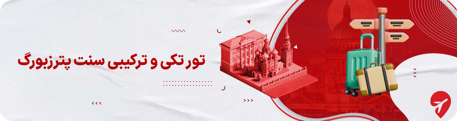 لیست انواع تورهای تکی و ترکیبی سنت پترزبورگ 